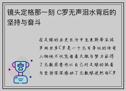 镜头定格那一刻 C罗无声泪水背后的坚持与奋斗