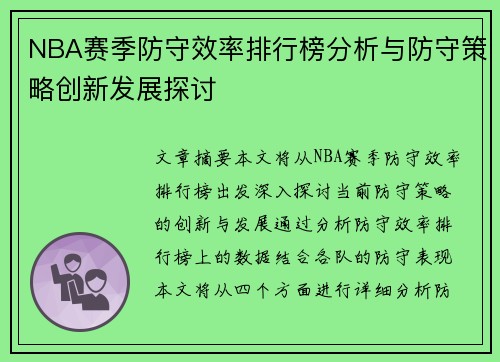 NBA赛季防守效率排行榜分析与防守策略创新发展探讨