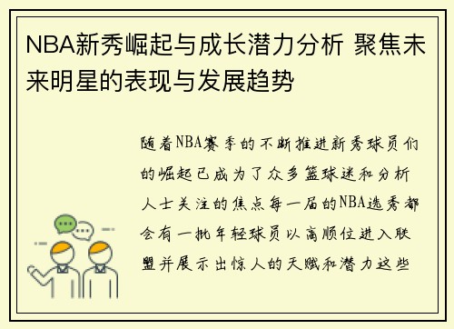 NBA新秀崛起与成长潜力分析 聚焦未来明星的表现与发展趋势