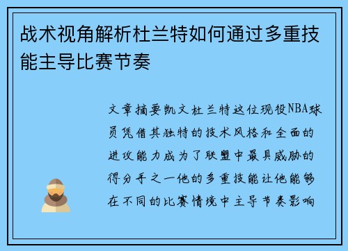 战术视角解析杜兰特如何通过多重技能主导比赛节奏