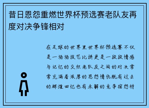 昔日恩怨重燃世界杯预选赛老队友再度对决争锋相对 昔日恩怨重燃世界杯预选赛老队友再度对决争锋相对