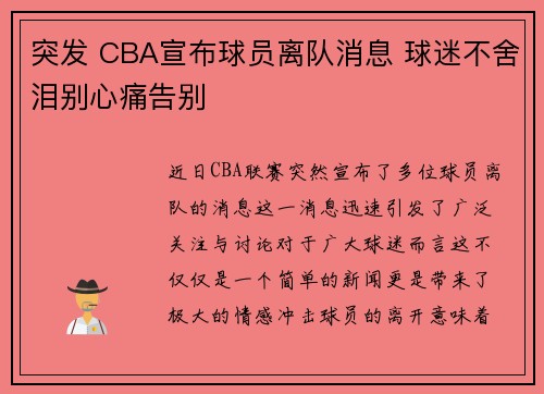 突发 CBA宣布球员离队消息 球迷不舍泪别心痛告别 突发 CBA宣布球员离队消息 球迷不舍泪别心痛告别