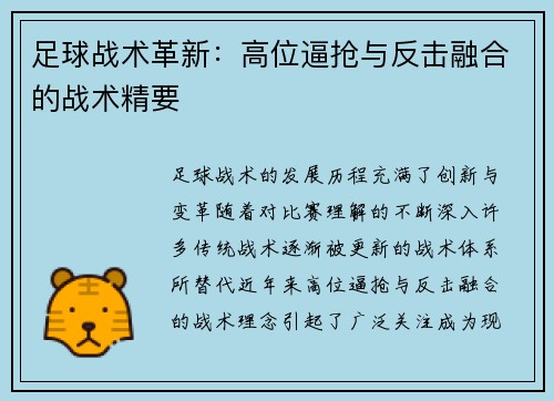 足球战术革新：高位逼抢与反击融合的战术精要