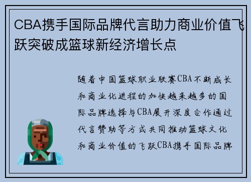 CBA携手国际品牌代言助力商业价值飞跃突破成篮球新经济增长点