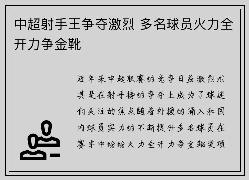 中超射手王争夺激烈 多名球员火力全开力争金靴