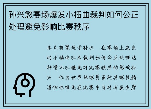 孙兴慜赛场爆发小插曲裁判如何公正处理避免影响比赛秩序