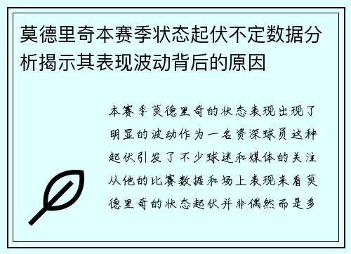 莫德里奇本赛季状态起伏不定数据分析揭示其表现波动背后的原因 莫德里奇本赛季状态起伏不定数据分析揭示其表现波动背后的原因