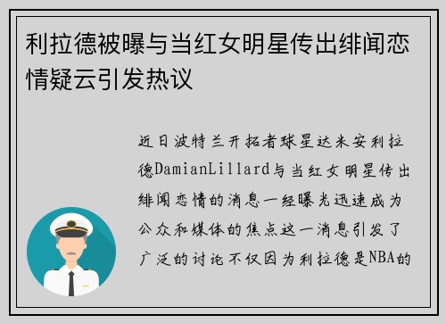 利拉德被曝与当红女明星传出绯闻恋情疑云引发热议