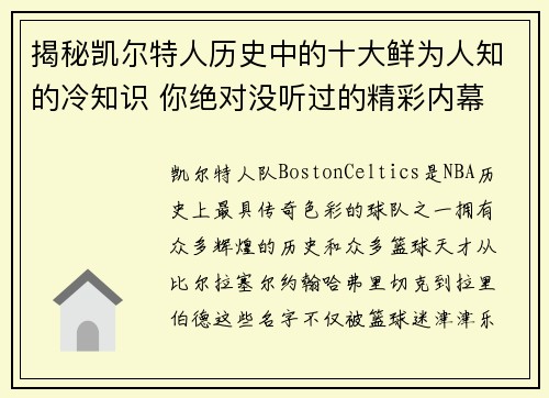 揭秘凯尔特人历史中的十大鲜为人知的冷知识 你绝对没听过的精彩内幕