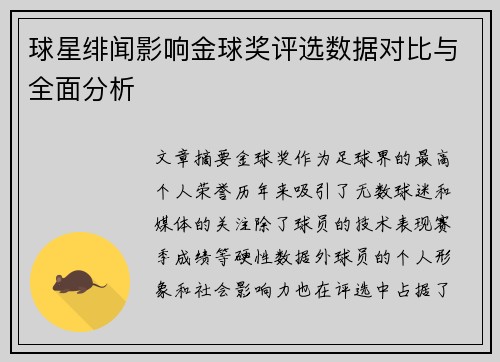 球星绯闻影响金球奖评选数据对比与全面分析