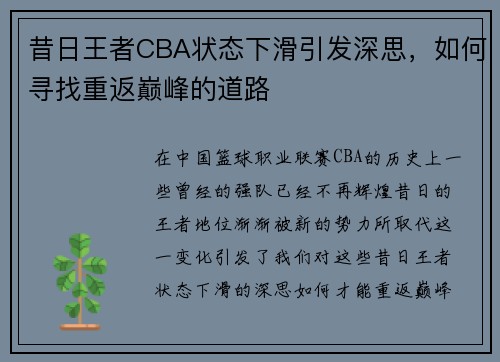 昔日王者CBA状态下滑引发深思，如何寻找重返巅峰的道路