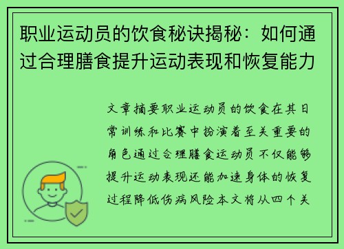 职业运动员的饮食秘诀揭秘：如何通过合理膳食提升运动表现和恢复能力