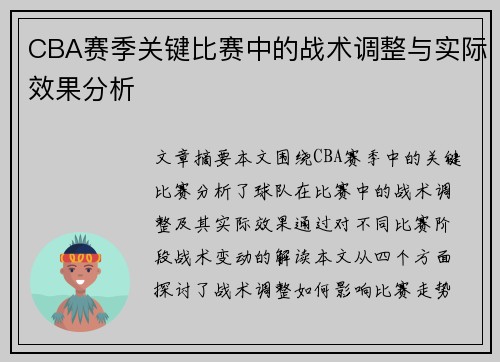 CBA赛季关键比赛中的战术调整与实际效果分析