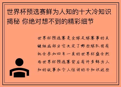世界杯预选赛鲜为人知的十大冷知识揭秘 你绝对想不到的精彩细节