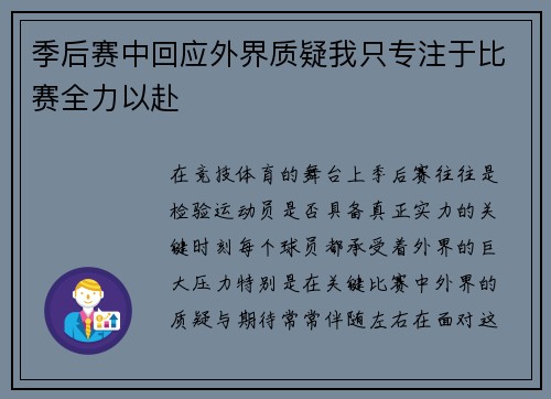 季后赛中回应外界质疑我只专注于比赛全力以赴
