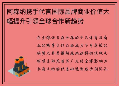 阿森纳携手代言国际品牌商业价值大幅提升引领全球合作新趋势 阿森纳携手代言国际品牌商业价值大幅提升引领全球合作新趋势