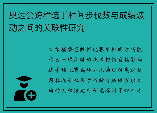 奥运会跨栏选手栏间步伐数与成绩波动之间的关联性研究 奥运会跨栏选手栏间步伐数与成绩波动之间的关联性研究