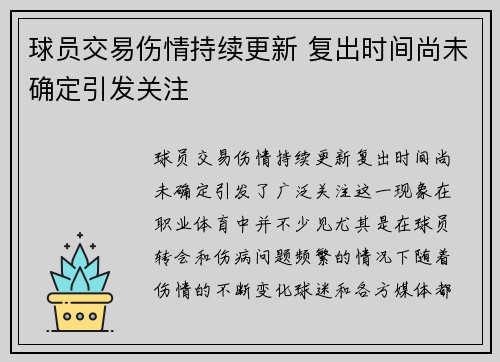 球员交易伤情持续更新 复出时间尚未确定引发关注 球员交易伤情持续更新 复出时间尚未确定引发关注
