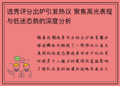 选秀评分出炉引发热议 聚焦高光表现与低迷态势的深度分析