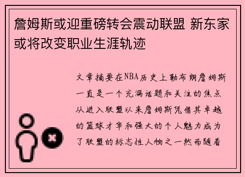 詹姆斯或迎重磅转会震动联盟 新东家或将改变职业生涯轨迹