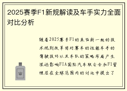 2025赛季F1新规解读及车手实力全面对比分析