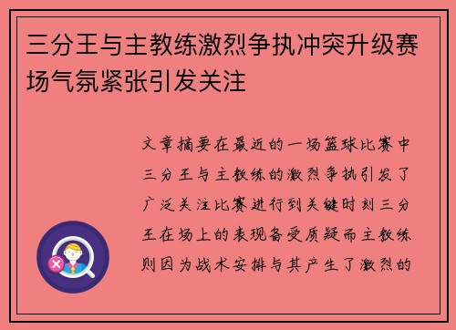 三分王与主教练激烈争执冲突升级赛场气氛紧张引发关注