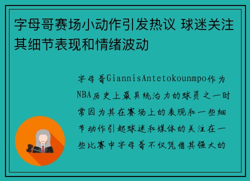 字母哥赛场小动作引发热议 球迷关注其细节表现和情绪波动