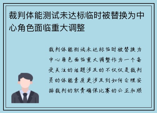 裁判体能测试未达标临时被替换为中心角色面临重大调整