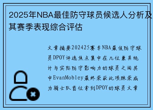 2025年NBA最佳防守球员候选人分析及其赛季表现综合评估