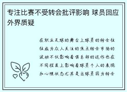 专注比赛不受转会批评影响 球员回应外界质疑