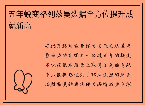 五年蜕变格列兹曼数据全方位提升成就新高