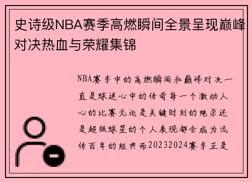 史诗级NBA赛季高燃瞬间全景呈现巅峰对决热血与荣耀集锦