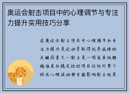 奥运会射击项目中的心理调节与专注力提升实用技巧分享