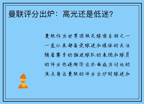 曼联评分出炉：高光还是低迷？