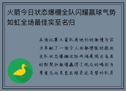 火箭今日状态爆棚全队闪耀赢球气势如虹全场最佳实至名归