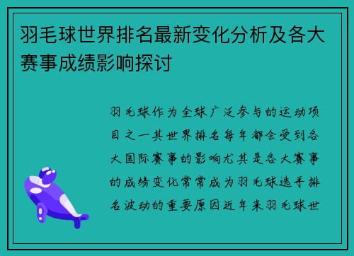 羽毛球世界排名最新变化分析及各大赛事成绩影响探讨