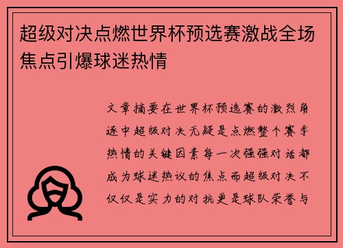 超级对决点燃世界杯预选赛激战全场焦点引爆球迷热情 超级对决点燃世界杯预选赛激战全场焦点引爆球迷热情