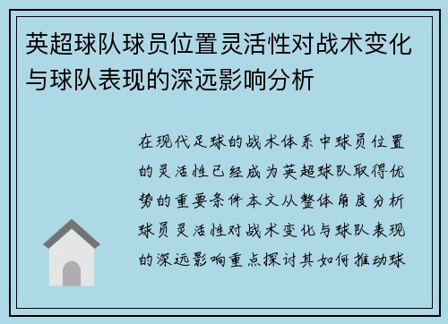 英超球队球员位置灵活性对战术变化与球队表现的深远影响分析