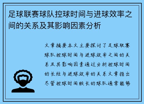足球联赛球队控球时间与进球效率之间的关系及其影响因素分析