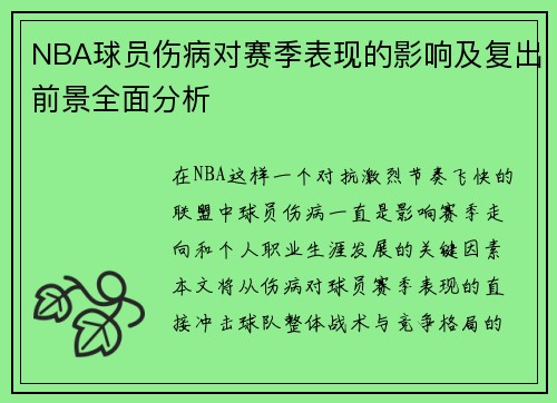 NBA球员伤病对赛季表现的影响及复出前景全面分析 NBA球员伤病对赛季表现的影响及复出前景全面分析