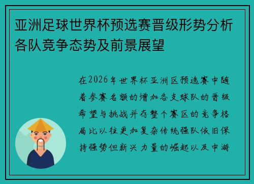 亚洲足球世界杯预选赛晋级形势分析各队竞争态势及前景展望