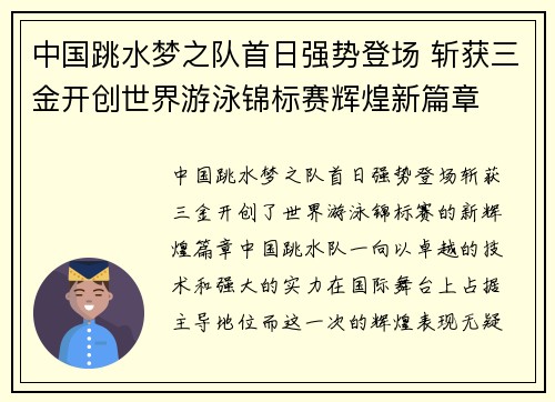 中国跳水梦之队首日强势登场 斩获三金开创世界游泳锦标赛辉煌新篇章