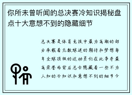 你所未曾听闻的总决赛冷知识揭秘盘点十大意想不到的隐藏细节