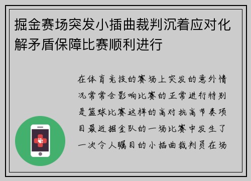 掘金赛场突发小插曲裁判沉着应对化解矛盾保障比赛顺利进行