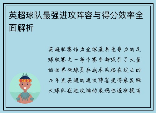 英超球队最强进攻阵容与得分效率全面解析