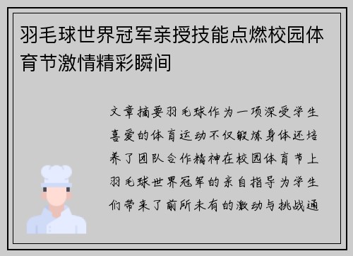 羽毛球世界冠军亲授技能点燃校园体育节激情精彩瞬间