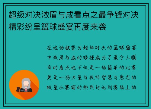 超级对决浓眉与成看点之最争锋对决精彩纷呈篮球盛宴再度来袭