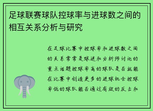 足球联赛球队控球率与进球数之间的相互关系分析与研究