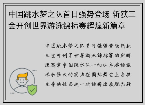 中国跳水梦之队首日强势登场 斩获三金开创世界游泳锦标赛辉煌新篇章