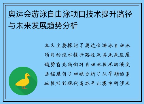 奥运会游泳自由泳项目技术提升路径与未来发展趋势分析